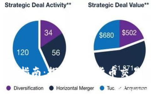 币界网交易指南：探索数字货币交易的无限可能