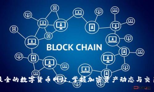 探索最全的数字货币网站，掌握加密资产动态与交易技巧