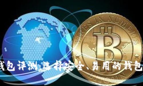 2023最佳虚拟币钱包评测：选择安全、易用的钱包助你畅游加密世界