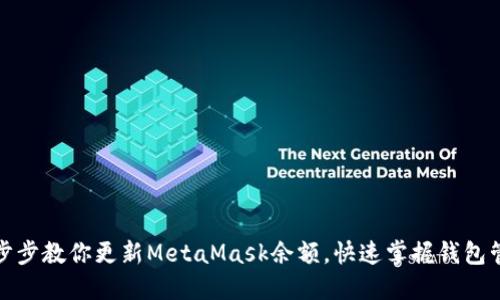 轻松一步步教你更新MetaMask余额，快速掌握钱包管理技巧