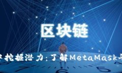 在MetaMask中挖掘潜力：了解MetaMask平台币及其未来