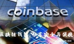 最靠谱的区块链钱包，畅享安全与便捷投资体验