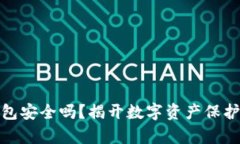 数字货币钱包安全吗？揭开数字资产保护的真实