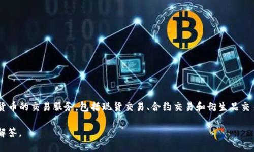 OKEx 是一个知名的全球数字资产交易平台，其中文名称为“欧凯交易所”。OKEx 提供各种加密货币的交易服务，包括现货交易、合约交易和衍生品交易等。这个平台成立于 2017 年，总部位于马耳他，并迅速在全球范围内获得了大量的用户基数。

如果你需要了解 OKEx 的更多信息，比如功能、使用方法、交易规则等，欢迎提问，我会尽力为你解答。