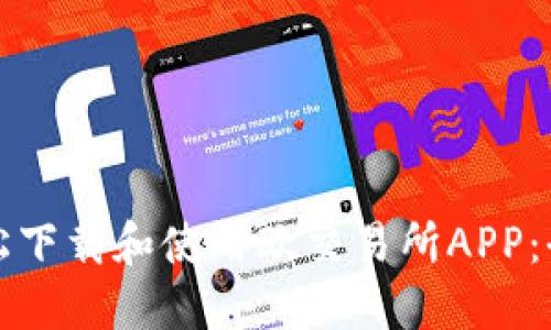 如何轻松下载和使用欧交易所APP：全面指南
