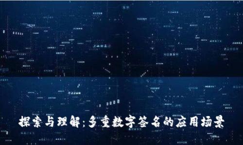 探索与理解：多重数字签名的应用场景