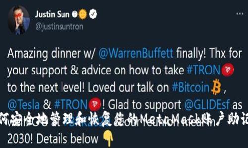 如何安全地管理和恢复您的MetaMask账户助记词