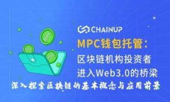 深入探索区块链的基本概念与应用前景