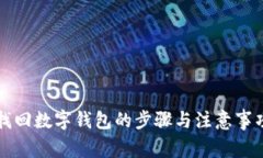 找回数字钱包的步骤与注意事项