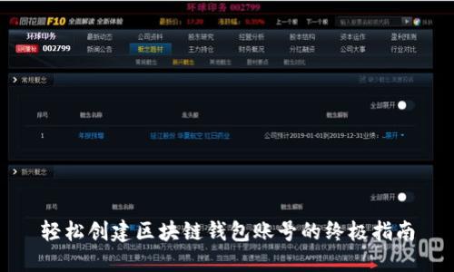 轻松创建区块链钱包账号的终极指南