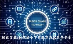 轻松掌握：如何安全下载数字钱包里的资金