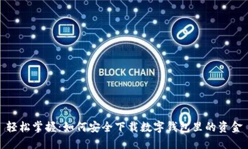 轻松掌握：如何安全下载数字钱包里的资金