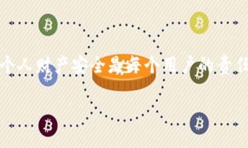 xiaoti小狐狸钱包如何顺利退出登录账号？/xiaoti
小狐狸钱包, 退出登录, 钱包安全, 用户指南, 账号管理/guanjianci

引言
在如今数字钱包盛行的时代，安全和便利性成了用户最关心的问题之一。小狐狸钱包作为一款备受欢迎的加密钱包，提供了多个功能以帮助用户管理他们的数字资产。通过小狐狸钱包，用户可以方便地查看余额、发送或接收数字货币。然而，退出登录账号也是确保钱包安全的一个重要步骤。接下来，我们将详细讨论小狐狸钱包如何顺利地退出登录账号，以及需要注意的一些安全事项。

步骤一：打开小狐狸钱包
如果你已经在手机或电脑上下载并安装了小狐狸钱包应用，首先要做的当然是将其打开。确保你的网络连接正常，这样才能顺利访问到各项功能。点击应用图标，进入登录界面。如果你当前已登录，请直接进入账户主界面。

步骤二：进入设置选项
在主界面，通常会有一个“设置”或“个人中心”的图标。这个图标一般是一个齿轮形状的图案，点击它，你就可以找到一系列与账户管理、隐私设置等相关的选项。在这里，你会发现退出登录的选项。

步骤三：找到退出登录的选项
在“设置”菜单中，向下滑动直到找到“退出登录”或“安全退出”这样的选项。这时可能会有一个警告或提示，告知你退出后将无法访问账户，所有未保存的数据将会丢失。请务必仔细阅读这些信息，确保你理解每一个警告。

步骤四：点击确认退出
找到退出选项后，点击这个按钮，系统会弹出一个确定退出的提示。这是一个防止误操作的设计，如果你真的想退出，请点击“确认”或“确定”。

保证账户安全的重要性
就像我们提到的，退出登录并不是简单的一个步骤。在数字钱包应用中，账户的安全性至关重要。如果你在公共场合或不安全的网络环境下登录小狐狸钱包，那么在完成操作后一定要确保及时退出账号。这样可以防止他人获取你的账户信息，减少资产被盗的风险。

常见问题解答
在使用小狐狸钱包时，许多用户可能会遇到一些问题。以下是一些常见的问题及解决方案：

h4问题一：我忘记了登录密码，如何退出登录？/h4
如果你无法正常退出，因为记不起密码，其实无需担心。你可以尝试在登录界面找到“忘记密码”选项，通过绑定的邮箱或手机号进行重置。在重置密码后，你就可以顺利登录，再按照上述步骤退出。

h4问题二：退出后可以再次登录吗？/h4
当然可以。退出登录后，你可以随时通过输入你的账户信息重新登录到小狐狸钱包中。只要你还记得密码，一切就会如常进行。

h4问题三：退出登录后是否安全？/h4
是的，退出登录后，未授权的用户就无法访问你的账户。确保退出时在安全的环境下操作，可以最大限度地保护你的数字资产。

总结
对于小狐狸钱包用户来说，了解如何安全地退出登录是必不可少的。通过本文所提供的步骤和建议，希望能够帮助用户顺利退出账号，并加强账户的安全意识。在数字时代，保护个人财产安全是每个用户的责任。无论你是新手还是老手，采取适当的安全措施才能更好地享受数字货币带来的便利！切记，安全第一，理智投资。 

最后，如果你在使用小狐狸钱包遇到其他问题或困难，建议及时联系官方客服或访问他们的帮助页面，以获取更多的信息和支持。