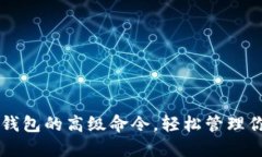 掌握区块链钱包的高级命令，轻松管理你的数字