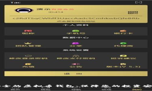 如何选择最安全的虚拟币钱包：保障您的投资安全的实用指南