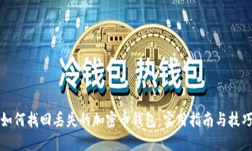 如何找回丢失的加密币钱包：实用指南与技巧