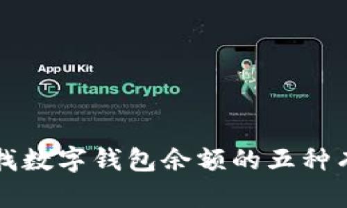 轻松查找数字钱包余额的五种有效方式