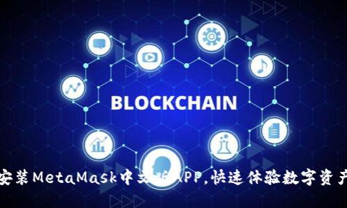 轻松安装MetaMask中文版APP，快速体验数字资产管理