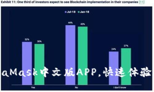 轻松安装MetaMask中文版APP，快速体验数字资产管理