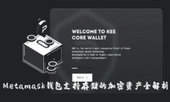 Metamask钱包支持存储的加密资产全解析