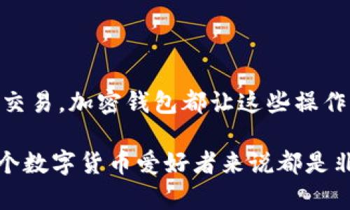   如何在微信上轻松登录加密钱包 / 

 guanjianci 加密钱包, 登录微信, 钱包安全, 数字货币, 微信支付 /guanjianci 

前言：加密钱包的重要性
在数字货币迅猛发展的今天，加密钱包已经成为许多投资者的重要工具。这些钱包不仅能够存储各种数字货币，还提供了转账、交易等多种功能。那么，如何在微信这个我们日常沟通的平台上登录加密钱包呢？本文将为你提供详尽的步骤和技巧，让你轻松掌握这一过程。

为什么选择在微信上登录加密钱包？
微信是中国最受欢迎的社交软件之一，拥有庞大的用户基础。许多人每日使用微信进行社交、支付等日常活动。因此，将加密钱包与微信结合起来，不仅提高了方便性，还能增强安全性。一些加密钱包甚至支持微信登录，免去记住复杂密码的烦恼。

步骤一：选择支持微信登录的加密钱包
首先，你需要选择一个支持微信登录功能的加密钱包。目前市场上有一些加密钱包，如“比特派”、“Imtoken”等，提供了快速的微信登录选项。在选择时，可以参考一下用户评论和安全性评估，确保选择一个口碑良好的钱包。

步骤二：下载和安装加密钱包app
在选择好加密钱包后，前往应用商店搜索并下载相应的应用程序。安装完成后，打开APP，让我们开始登录吧。

步骤三：找到微信登录选项
打开加密钱包APP后，通常会出现多个登录选项。寻找“使用微信登录”或“微信一键登录”的按钮，点击它。

步骤四：授权微信账号
点击进入后，系统会提示你授权相关权限。在这过程中，确保你是使用正确的微信账号。如果该加密钱包需要访问联系人、支付等信息，请仔细阅读授权条款，确保自己不泄露隐私。

步骤五：设置钱包安全措施
成功登录后，建议立即进行安全设置，比如设置钱包密码、开启双重身份验证等。这样做不仅能提高钱包的安全性，还能保护你的资金免受潜在威胁。

步骤六：进行首次操作
完成所有设置后，你可以尝试进行首次操作。例如，给自己或其他人转账，或者查看自己的数字货币资产。熟悉钱包的各种功能，确保你能够充分利用它。

使用加密钱包的注意事项
无论是用微信登录，还是通过其他方式，使用加密钱包都有一些需要注意的事项：
ul
  listrong确保网络安全：/strong在登录或者进行交易时，确保使用安全的网络，避免在公共Wi-Fi环境下操作。/li
  listrong定期备份：/strong加密钱包中的数据最好定期备份，防止因为手机丢失或者损坏而导致资产损失。/li
  listrong保护私钥：/strong私钥是你存储数字货币的“钥匙”，要妥善保管，切勿泄露给他人。/li
  listrong警惕钓鱼网站：/strong仔细识别任何要求输入你钱包信息的链接，确保是在正规的网站上操作。/li
/ul

结语：加密钱包与微信的完美结合
通过以上的步骤，你应该能够自在地在微信上登录你的加密钱包，享受数字货币带来的便利。不论是小额转账，还是大宗交易，加密钱包都让这些操作变得简单快捷。随着数字货币的发展，掌握这些技能将帮助你更好地管理个人资产。

当然，随着技术的不断更新，加密钱包的功能和安全性也在不断提高。因此，保持对新知识的学习，关注行业动态，对于每个数字货币爱好者来说都是非常重要的。希望本文能够帮助到你，让你在这个复杂而又充满机遇的领域中，找到属于你的那份安全与便捷。