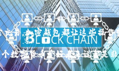   如何在微信上轻松登录加密钱包 / 

 guanjianci 加密钱包, 登录微信, 钱包安全, 数字货币, 微信支付 /guanjianci 

前言：加密钱包的重要性
在数字货币迅猛发展的今天，加密钱包已经成为许多投资者的重要工具。这些钱包不仅能够存储各种数字货币，还提供了转账、交易等多种功能。那么，如何在微信这个我们日常沟通的平台上登录加密钱包呢？本文将为你提供详尽的步骤和技巧，让你轻松掌握这一过程。

为什么选择在微信上登录加密钱包？
微信是中国最受欢迎的社交软件之一，拥有庞大的用户基础。许多人每日使用微信进行社交、支付等日常活动。因此，将加密钱包与微信结合起来，不仅提高了方便性，还能增强安全性。一些加密钱包甚至支持微信登录，免去记住复杂密码的烦恼。

步骤一：选择支持微信登录的加密钱包
首先，你需要选择一个支持微信登录功能的加密钱包。目前市场上有一些加密钱包，如“比特派”、“Imtoken”等，提供了快速的微信登录选项。在选择时，可以参考一下用户评论和安全性评估，确保选择一个口碑良好的钱包。

步骤二：下载和安装加密钱包app
在选择好加密钱包后，前往应用商店搜索并下载相应的应用程序。安装完成后，打开APP，让我们开始登录吧。

步骤三：找到微信登录选项
打开加密钱包APP后，通常会出现多个登录选项。寻找“使用微信登录”或“微信一键登录”的按钮，点击它。

步骤四：授权微信账号
点击进入后，系统会提示你授权相关权限。在这过程中，确保你是使用正确的微信账号。如果该加密钱包需要访问联系人、支付等信息，请仔细阅读授权条款，确保自己不泄露隐私。

步骤五：设置钱包安全措施
成功登录后，建议立即进行安全设置，比如设置钱包密码、开启双重身份验证等。这样做不仅能提高钱包的安全性，还能保护你的资金免受潜在威胁。

步骤六：进行首次操作
完成所有设置后，你可以尝试进行首次操作。例如，给自己或其他人转账，或者查看自己的数字货币资产。熟悉钱包的各种功能，确保你能够充分利用它。

使用加密钱包的注意事项
无论是用微信登录，还是通过其他方式，使用加密钱包都有一些需要注意的事项：
ul
  listrong确保网络安全：/strong在登录或者进行交易时，确保使用安全的网络，避免在公共Wi-Fi环境下操作。/li
  listrong定期备份：/strong加密钱包中的数据最好定期备份，防止因为手机丢失或者损坏而导致资产损失。/li
  listrong保护私钥：/strong私钥是你存储数字货币的“钥匙”，要妥善保管，切勿泄露给他人。/li
  listrong警惕钓鱼网站：/strong仔细识别任何要求输入你钱包信息的链接，确保是在正规的网站上操作。/li
/ul

结语：加密钱包与微信的完美结合
通过以上的步骤，你应该能够自在地在微信上登录你的加密钱包，享受数字货币带来的便利。不论是小额转账，还是大宗交易，加密钱包都让这些操作变得简单快捷。随着数字货币的发展，掌握这些技能将帮助你更好地管理个人资产。

当然，随着技术的不断更新，加密钱包的功能和安全性也在不断提高。因此，保持对新知识的学习，关注行业动态，对于每个数字货币爱好者来说都是非常重要的。希望本文能够帮助到你，让你在这个复杂而又充满机遇的领域中，找到属于你的那份安全与便捷。