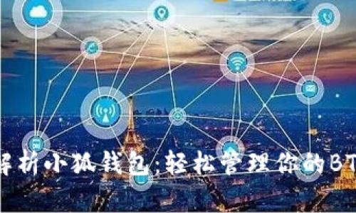 深入解析小狐钱包：轻松管理你的BTC资产