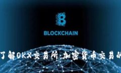 深入了解OKX交易所：加密货币交易的未来