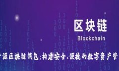 探索开源区块链钱包：构建安全、便捷的数字资