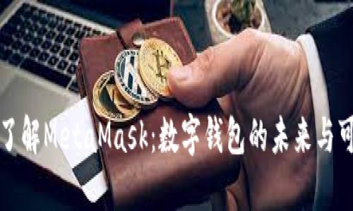深入了解MetaMask：数字钱包的未来与可能性