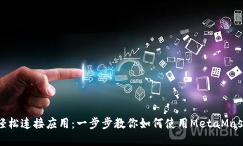 轻松连接应用：一步步教你如何使用MetaMask
