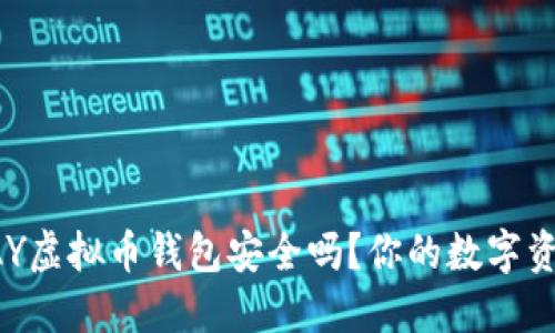 深入探讨：OKPAY虚拟币钱包安全吗？你的数字资产将受保护吗？