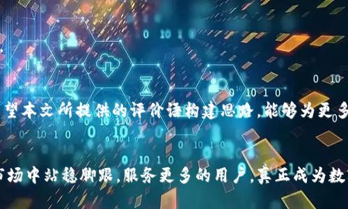 biao ti/biao ti区块链钱包开发评价：打造安全、便捷的数字资产管理工具/biao ti

区块链钱包开发, 数字资产管理, 安全性, 便捷性, 用户体验/guanjianci

导言
随着区块链技术的飞速发展，越来越多的企业和个人开始关注与之相关的数字资产管理工具，而区块链钱包便是其中的核心之一。开发一个出色的区块链钱包，不仅需要考虑技术的实现，更要关注用户的实际体验。今天，我们将探讨什么样的评价语能够真实有效地描述一个区块链钱包的开发过程及其成效。

区块链钱包的定义与重要性
在进入具体评价之前，我们先来看看区块链钱包的定义。简单来说，区块链钱包是一种用于存储和管理数字货币的工具，它允许用户接收、发送以及查看自己的加密资产。随着比特币、以太坊等主流数字货币的崛起，区块链钱包的重要性日益凸显，成为每个希望进入加密货币世界的用户必不可少的工具。该工具的设计与安全性直接影响到用户的资金安全及交易的便捷性。

评价语的构成要素
写出好的评价语，首先要分析用户的需求和期望。用户选择区块链钱包时，通常会考虑以下几个方面：
ul
    listrong安全性/strong：如何确保资产安全，防止黑客攻击。/li
    listrong便捷性/strong：操作是否简单、界面是否友好。/li
    listrong特点与创新/strong：有什么独特的功能，能否满足特殊需求。/li
    listrong社区支持/strong：是否有强大的社区支持和更新。/li
    listrong费用/strong：使用和交易的费用情况。/li
/ul

示例评价语
以下是一些可能的评价语示例，围绕以上要素展开：

h4安全性评价/h4
在当前信息安全形势严峻的情况下，XX区块链钱包通过采用多重签名技术和冷存储方案，确保用户资产的绝对安全。钱包内置的风控机制能实时监测可疑交易，并及时通知用户，有效降低了被盗风险。

h4便捷性评价/h4
XX区块链钱包的用户界面简单清晰，新手用户也能在短时间内上手。智能助手功能能指导用户完成每一步操作，提升了用户体验。无论是发送、接收还是查看历史交易记录，体验均流畅自然。

h4特点与创新评价/h4
让部分用户感到惊艳的是，XX钱包内置的“资产交换”功能，可以实现多种数字货币之间的即时交换，省去了找交易所的麻烦，提升了交易效率。而且，根据用户的交易习惯，智能推荐可能的交易，对新手尤为友好。

h4社区支持评价/h4
一个好的区块链钱包离不开强大的社区支持。XX钱包背后有一个活跃的开发者社区，随时保持对任何技术问题的快速响应。定期更新和让用户备感安心，故而选择这个钱包，用户并非仅仅是在交易，更是在参与一个生态。

h4费用评价/h4
XX区块链钱包在费用方面表现也相当友好，如同大部分优秀的选择，该钱包对小额交易几乎是免手续费的，而对于大额交易费用也算合理，简化了用户的经济负担。

总结与建议
在评价一个区块链钱包的开发时，除了以上各个方面的考量，还需结合用户的实际使用体验。同时，评价语应具体、生动，体现出钱包的独到之处，激发用户的兴趣。希望本文所提供的评价语构建思路，能够为更多开发者和用户提供灵感和参考。

未来展望
随着区块链技术的不断发展，数字货币的应用场景将不断扩展。未来，开发者需要更加注重用户体验的提升，并不断创新钱包的功能。唯有如此，区块链钱包才能在市场中站稳脚跟，服务更多的用户，真正成为数字资产管理的得力助手。