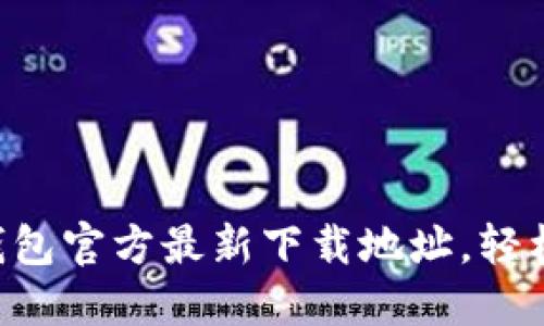 立即获取小狐钱包官方最新下载地址，轻松管理你的资产！