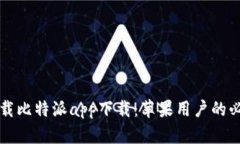 轻松下载比特派app下载：苹果用户的必备指南