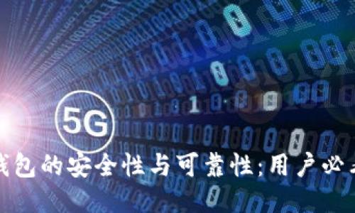 探索小狐狸钱包的安全性与可靠性：用户必看的详细指南