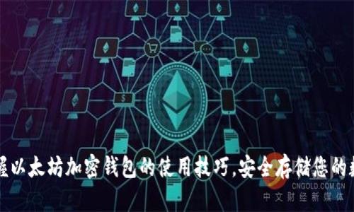 轻松掌握以太坊加密钱包的使用技巧，安全存储您的数字资产