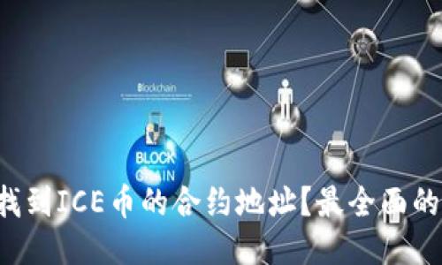 如何找到ICE币的合约地址？最全面的指导！