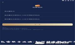 小狐钱包客服全攻略：如何快速解决你的疑问？