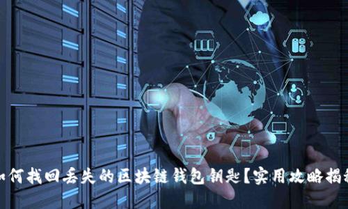 如何找回丢失的区块链钱包钥匙？实用攻略揭秘