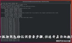 轻松掌握小狐狸钱包助记词登录步骤，快速开启