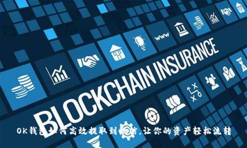OK钱包如何高效提取到微信，让你的资产轻松流转