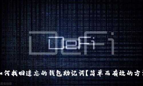 如何找回遗忘的钱包助记词？简单而有效的方法