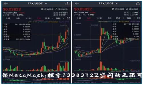 解锁MetaMask：探索1338372Z空间的无限可能