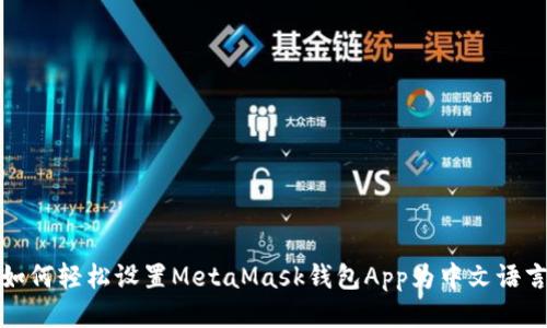 如何轻松设置MetaMask钱包App为中文语言