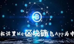 如何轻松设置MetaMask钱包App为中文语言