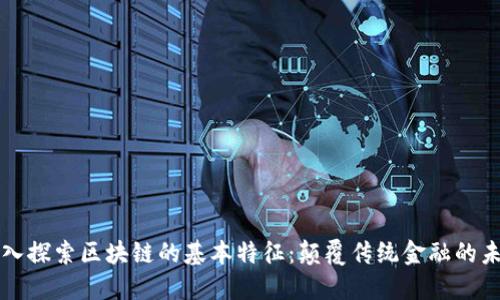 深入探索区块链的基本特征：颠覆传统金融的未来