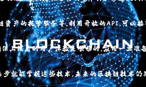 区块链钱包App源码使用指南：快速上手与实战技巧

区块链, 钱包App, 源码, 开发, 使用指南/guanjianci

什么是区块链钱包App源码？
在进入区块链领域的过程中，我们会遇到各种各样的术语和技术其中之一就是“区块链钱包App源码”。简单来说，区块链钱包App源码就是一个用于创建区块链钱包应用程序的编程代码集合。很多开发者会利用这些源码作为起点，构建自己的应用程序。区块链钱包通常用于存储、发送和接收加密货币，比如比特币、以太坊等。

为何选择使用区块链钱包App源码？
首先，使用已有的区块链钱包App源码能够大幅度节省开发时间。对于新手开发者来说，从零开始编写钱包应用是相当复杂的。其次，利用好的源码可以减少错误，提升代码的稳定性和安全性。此外，现成的代码通常经过多次测试，在功能和性能上都相对可靠。而且，大家可以在源码的基础上进行自己独特的改进和创新，把自己的想法融入到程序中去。

如何获取区块链钱包App源码？
获取区块链钱包App源码的方式有很多。网络上有许多开源平台，例如GitHub、GitLab等，这些平台提供了数不清的开源项目。可以通过关键字搜索来找到相关的区块链钱包源码，比如“Blockchain Wallet App Source Code”。另外，某些开发者还会在个人网站或者技术博客上分享他们的源码，这也可以作为一个获取资源的渠道。

安装及环境配置
一旦获取了源码，接下来就是安装和环境配置了。大多数区块链钱包源码会提供简单的文档说明，包括所需的软件和库。通常需要安装Node.js和npm（Node Package Manager）以及相应的数据库，比如MongoDB。如果是安卓开发，还需要安装Android Studio，而iOS开发则需要Xcode。

运行源码的步骤
以下是运行区块链钱包App源码的一些基本步骤：
ol
    listrong下载源码：/strong通过Git或者直接下载ZIP文件，将源码保存在本地目录下。/li
    listrong安装依赖：/strong在命令行中进入源码的目录，执行命令“npm install”来安装所有依赖的库和模块。/li
    listrong配置环境变量：/strong有些应用需要设置环境变量，尤其是涉及API密钥的部分。/li
    listrong运行应用：/strong执行“npm start”命令，启动应用程序。通常，应用会在本地服务器上运行，地址类似于“http://localhost:3000”。/li
/ol

用户界面与用户体验设计
用户界面（UI）与用户体验（UX）是一个应用成功与否的重要因素。在源代码的基础上，你可以自行设计和修改UI，确保其视觉效果吸引用户。大多数钱包App采用现代化的设计风格，简约且易于操作。可以使用诸如React Native和Flutter等框架来提升跨平台的兼容性。

增强安全性
在区块链钱包中，安全性是至关重要的。这包括了对用户私钥的妥善管理，以及对敏感交易的加密处理。你可以在源码中实现多重签名、双因素认证等安全措施。此外，定期进行代码审计和渗透测试，能够有效降低被黑客攻击的风险。

功能扩展与创新
有了基础的区块链钱包App后，你还可以考虑扩展其功能，让它更具吸引力。比如，添加支持更多加密货币的功能、集成去中心化交易所（DEX）、提供区块链资产的托管服务等。利用开放的API，可以接入第三方服务，为用户提供更丰富的交易体验。

测试与上线
开发完成后，去测试应用的各项功能是非常重要的。无论是功能测试，还是压力测试，都是不可或缺的步骤。可以根据用户反馈进行必要的修改和改进，确保上线后的用户体验是顺畅的。应用一旦准备就绪，可以选择在Google Play、App Store等平台发布，也可以根据需求自主搭建网站进行分发。

总结与展望
通过使用区块链钱包App源码，开发者可以迅速搭建起自己的区块链应用。虽然一开始可能会遇到一些困难，但只要认真学习相关知识，认真调试代码，逐步就能掌握这些技术。未来的区块链技术仍然在不断发展，钱包App也会越来越智能化、安全化。希望这份指南能帮助到你，开启你的区块链之旅！