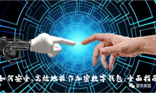 如何安全、高效地操作加密数字钱包：全面指南