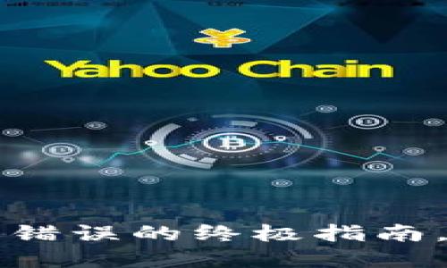 解决小狐狸钱包余额错误的终极指南，让您的资产安全无忧